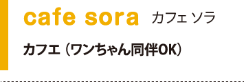 cafe sora カフェ ソラ カフェ（ワンちゃん同伴OK）
