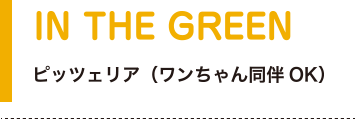 IN THE GREEN ピッツェリア（ワンちゃん同伴OK）