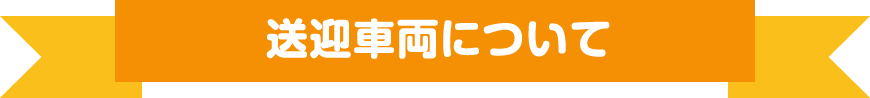 送迎車両について