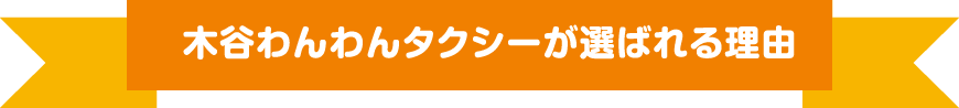 木谷わんわんタクシーが選ばれる理由