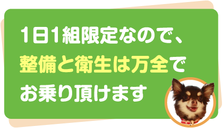 １日１組限定なので、整備と衛生は万全でお乗り頂けます