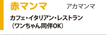 赤マンマ アカマンマ カフェ・イタリアン・レストラン（ワンちゃん同伴OK）