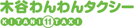 京都でペット同伴が可能な観光タクシーなら木谷わんわんタクシー KITANI11TAXI