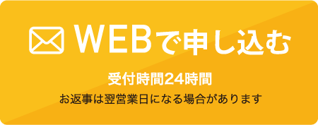 WEBで申し込む