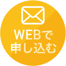 WEBで申し込む