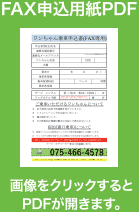 FAX申込用紙PDF