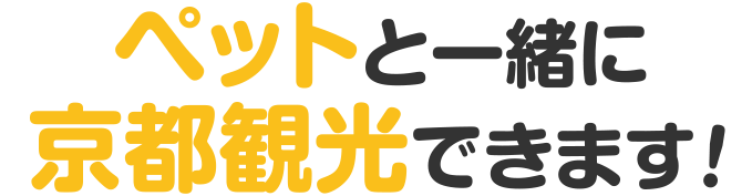 ペットと一緒に京都観光できます！