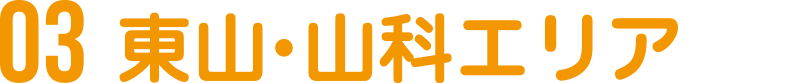 東山・山科エリア