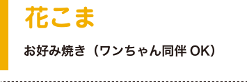 花こま お好み焼き（ワンちゃん同伴OK）