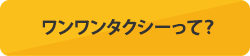 ワンワンタクシーって？