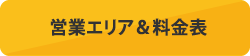 営業エリア＆料金表