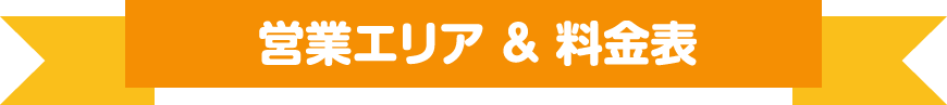 営業エリア & 料金表