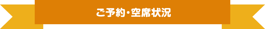 ご予約・空席情報